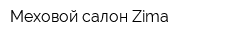 Меховой салон Zima