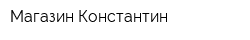 Магазин Константин