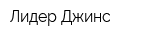 Лидер Джинс