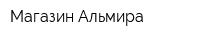Магазин Альмира