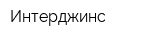 Интерджинс