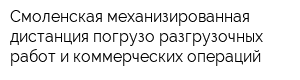 Смоленская механизированная дистанция погрузо-разгрузочных работ и коммерческих операций