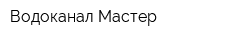 Водоканал Мастер