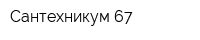 Сантехникум-67