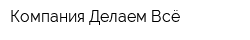 Компания Делаем Всё