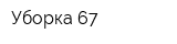 Уборка 67