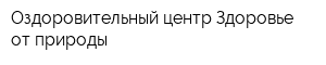 Оздоровительный центр Здоровье от природы
