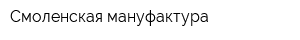 Смоленская мануфактура