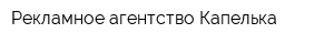 Рекламное агентство Капелька