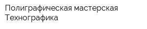 Полиграфическая мастерская Технографика