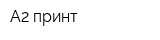 А2 принт