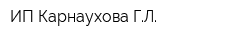 ИП Карнаухова ГЛ