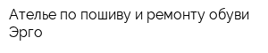 Ателье по пошиву и ремонту обуви Эрго