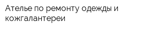 Ателье по ремонту одежды и кожгалантереи