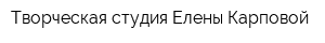 Творческая студия Елены Карповой