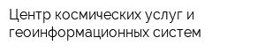 Центр космических услуг и геоинформационных систем