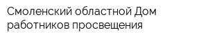 Смоленский областной Дом работников просвещения