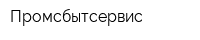Промсбытсервис