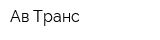 Ав-Транс