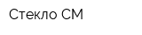 Стекло-СМ