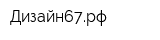 Дизайн67рф
