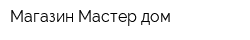 Магазин Мастер-дом