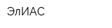 ЭлИАС