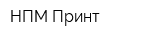 НПМ Принт