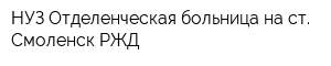 НУЗ Отделенческая больница на ст Смоленск РЖД