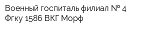 Военный госпиталь филиал   4 Фгку 1586 ВКГ Морф
