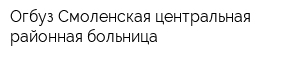 Огбуз Смоленская центральная районная больница