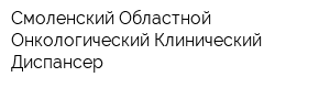 Смоленский Областной Онкологический Клинический Диспансер