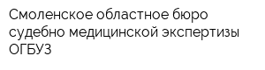 Смоленское областное бюро судебно-медицинской экспертизы ОГБУЗ