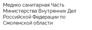 Медико-санитарная Часть Министерства Внутренних Дел Российской Федерации по Смоленской области