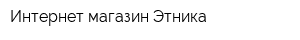 Интернет-магазин Этника