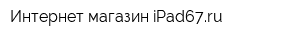 Интернет-магазин iPad67ru