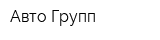 Авто Групп