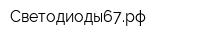 Светодиоды67рф