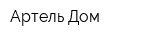 Артель-Дом