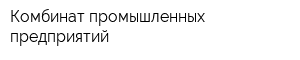 Комбинат промышленных предприятий