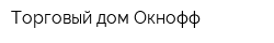 Торговый дом Окнофф