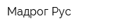 Мадрог Рус