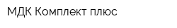 МДК-Комплект плюс