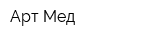 Арт-Мед