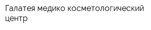 Галатея медико-косметологический центр