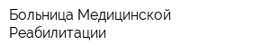 Больница Медицинской Реабилитации