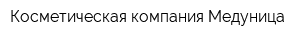 Косметическая компания Медуница