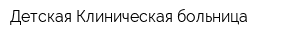 Детская Клиническая больница