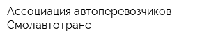 Ассоциация автоперевозчиков Смолавтотранс