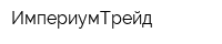 ИмпериумТрейд